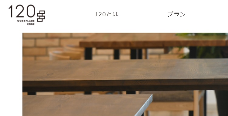 コワーキングスペース 120