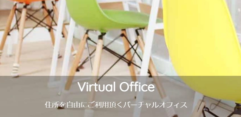 バーチャルオフィス　ATAATAHOUSE