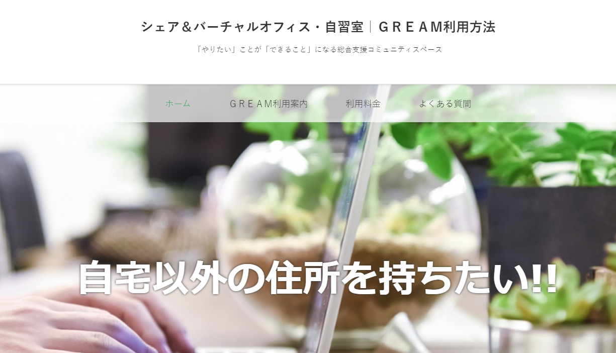 バーチャルオフィス　GREAM