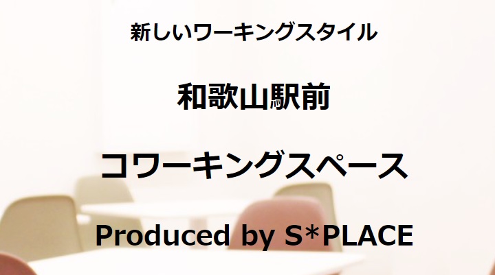 コワーキングスペース SPLACE