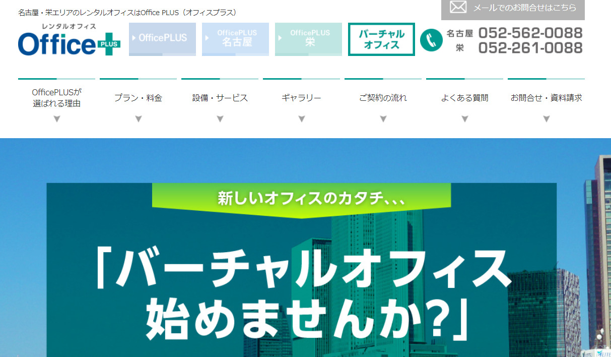 バーチャルオフィス　オフィスプラス　名古屋