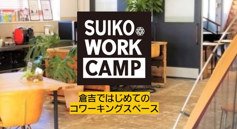 コワーキングスペース　SUIKOWORKCAMP