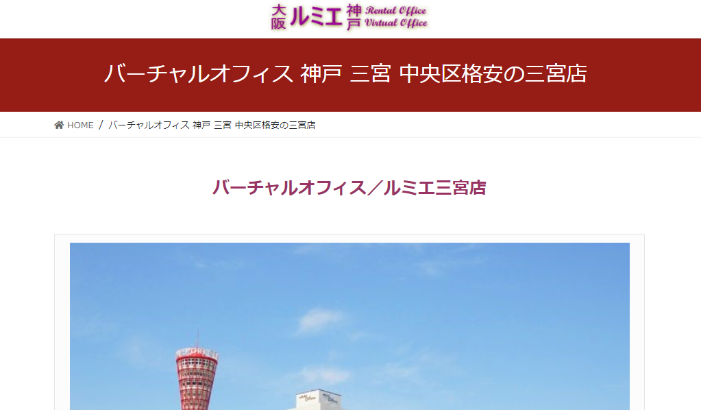 バーチャルオフィス ルミエ 三宮店