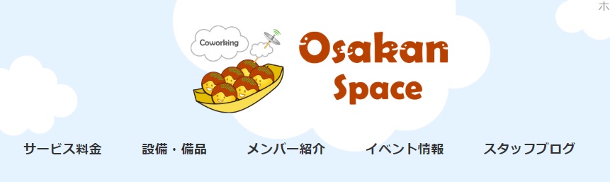 コワーキングスペース　オオサカンスペース
