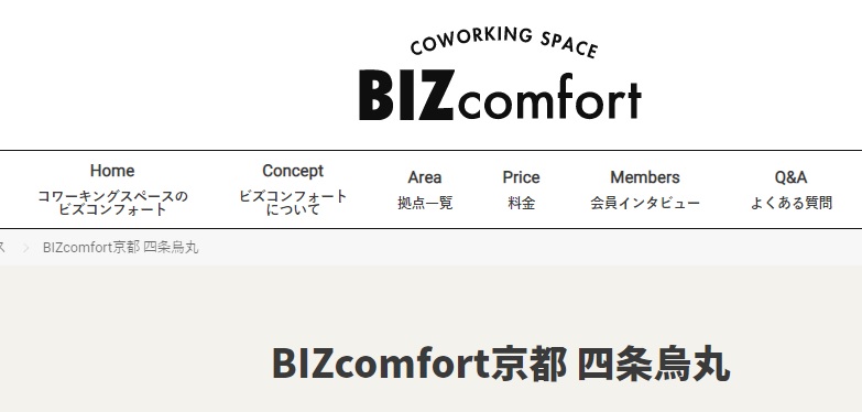 コワーキングスペース　BIZcomfort四条烏丸