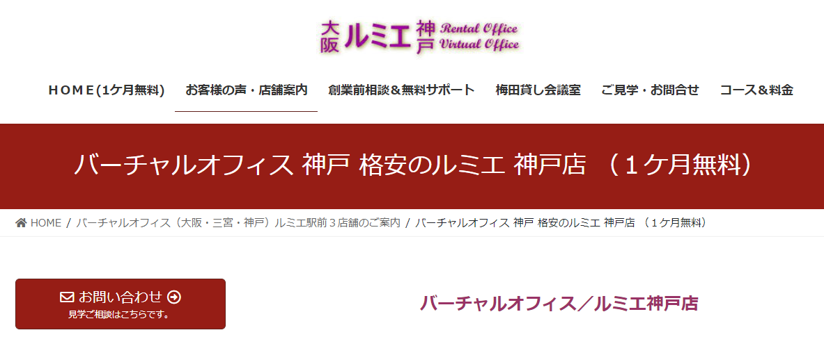 バーチャルオフィス　ルミエ 神戸店