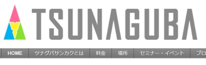 コワーキングスペース ツナグバサンカク