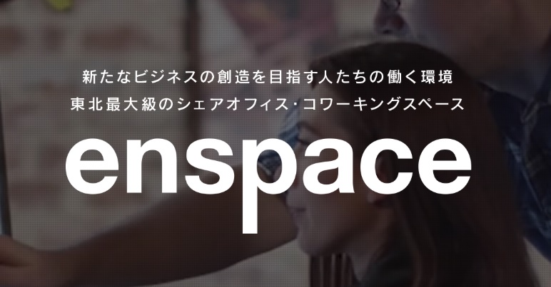 シェアオフィス　enspace