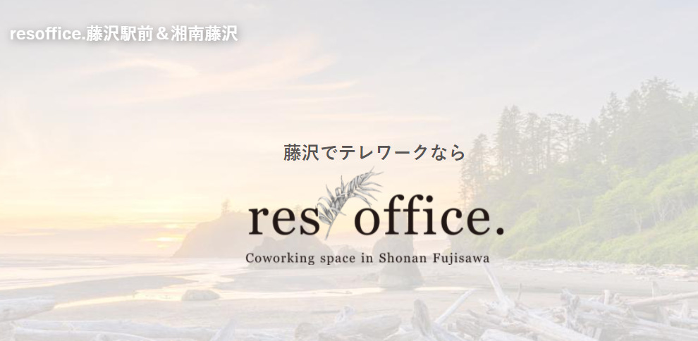 バーチャルオフィス　resoffice　藤沢駅前