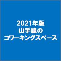 2021年版山手線のコワーキングスペース