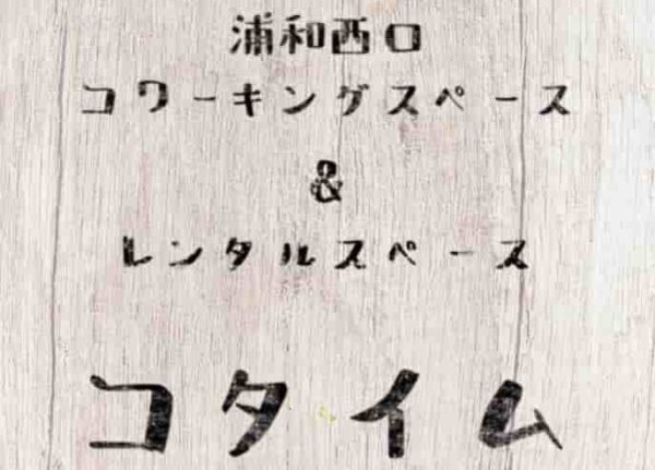 コワーキングスペース　コタイム