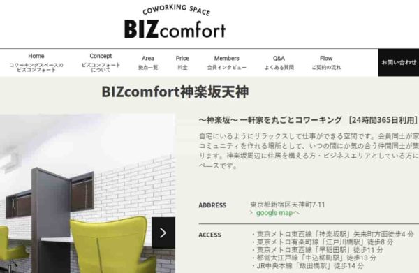 コワーキングスペース bizcomfort神楽坂天神