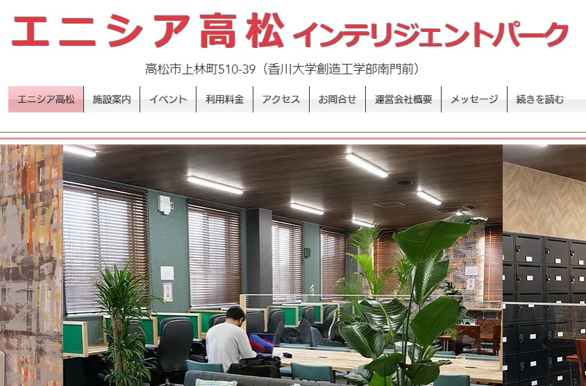 コワーキングスペース エニシア高松