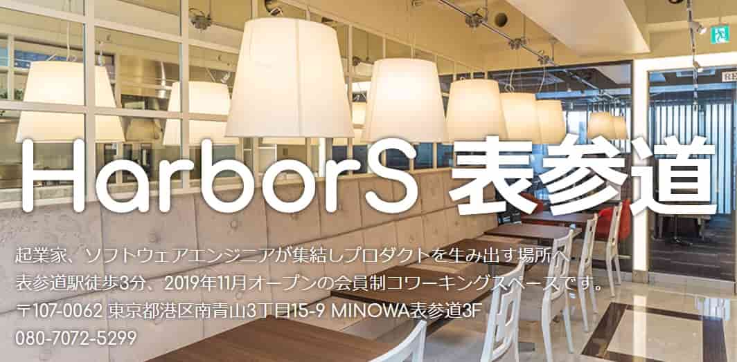 コワーキングスペース HaborS表参道