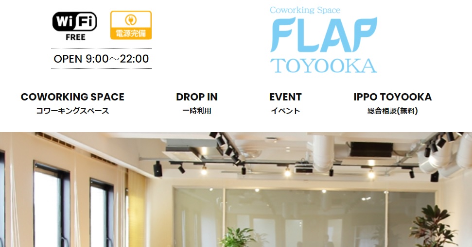 コワーキングスペース FLAPTOYOOKA