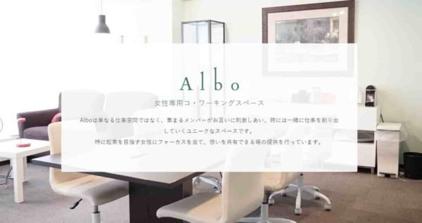 コワーキングスペース Albo
