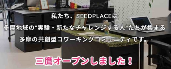 コワーキングスペース SEEDPLACE