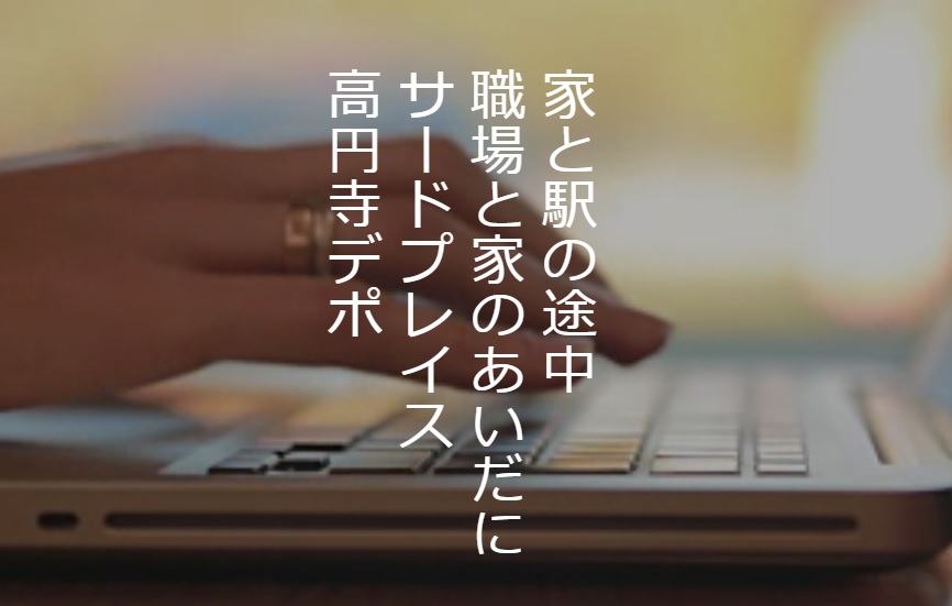 コワーキングスペース 高円寺デポ