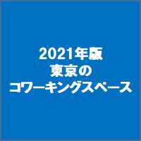 2021年版東京のコワーキングスペース