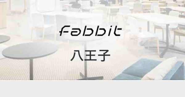 コワーキングスペース fabbit八王子