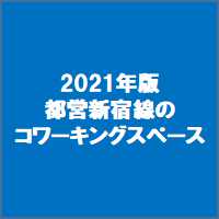2021年版都営新宿線のコワーキングスペース
