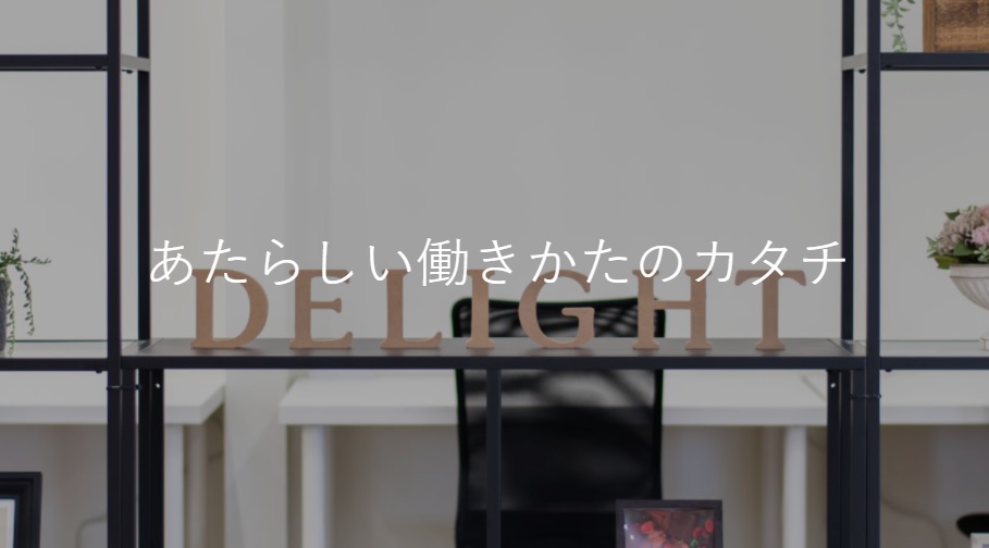 コワーキングスペース DELIGHT