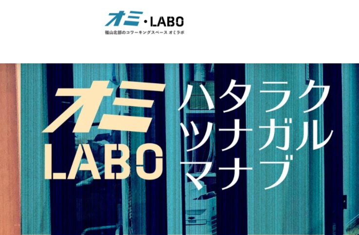 コワーキングスペース オミLABO