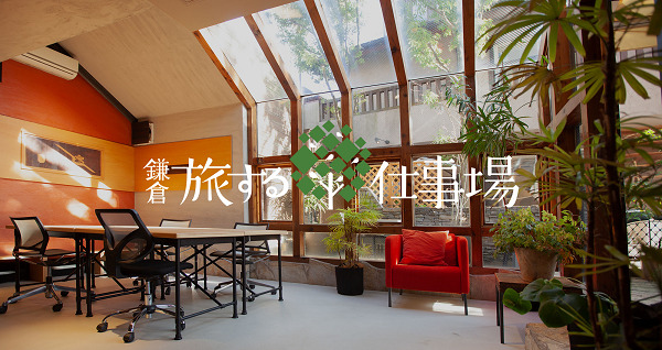 鎌倉 旅する仕事場
