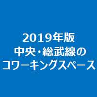 2019年版中央・総武線のコワーキングスペース