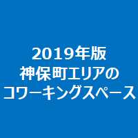 2019年版神保町エリアのコワーキングスペース