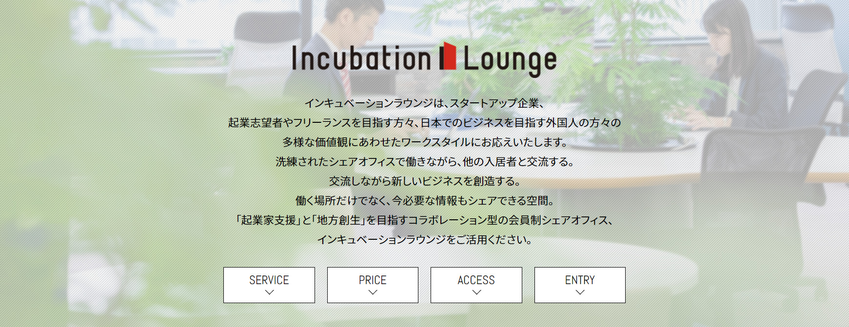 コワーキングスペース Incubation Lounge
