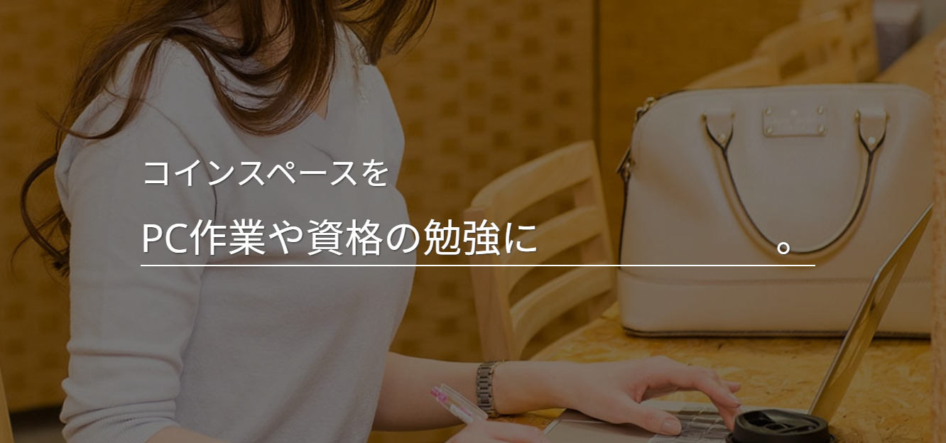 コワーキングスペース Coin Space