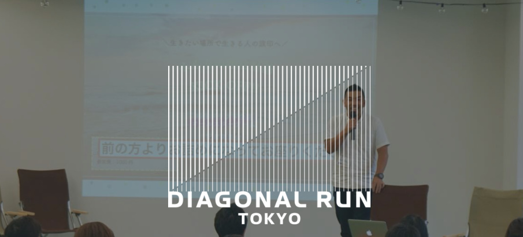 コワーキングスペース DIAGONAL RUN TOKYO