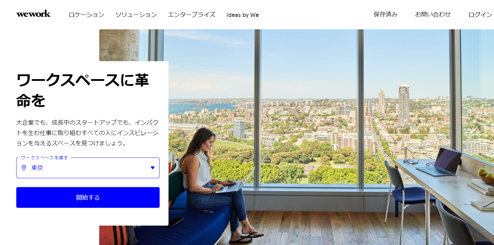 コワーキングスペース WeWork