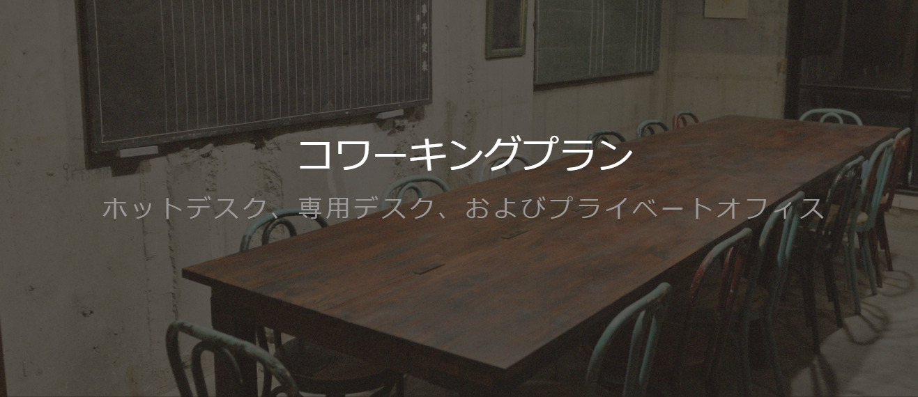 コワーキングスペース Tokyo Chapter