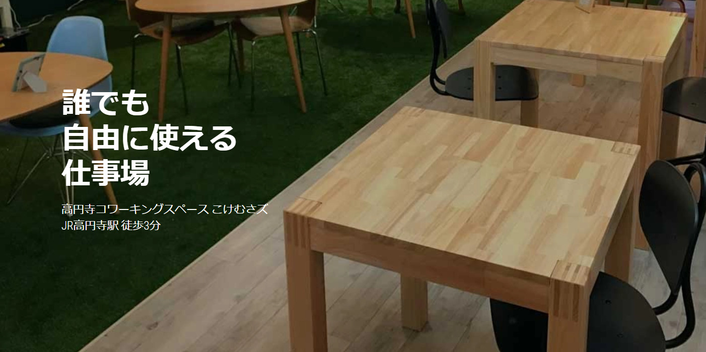 コワーキングスペース こけむさズ