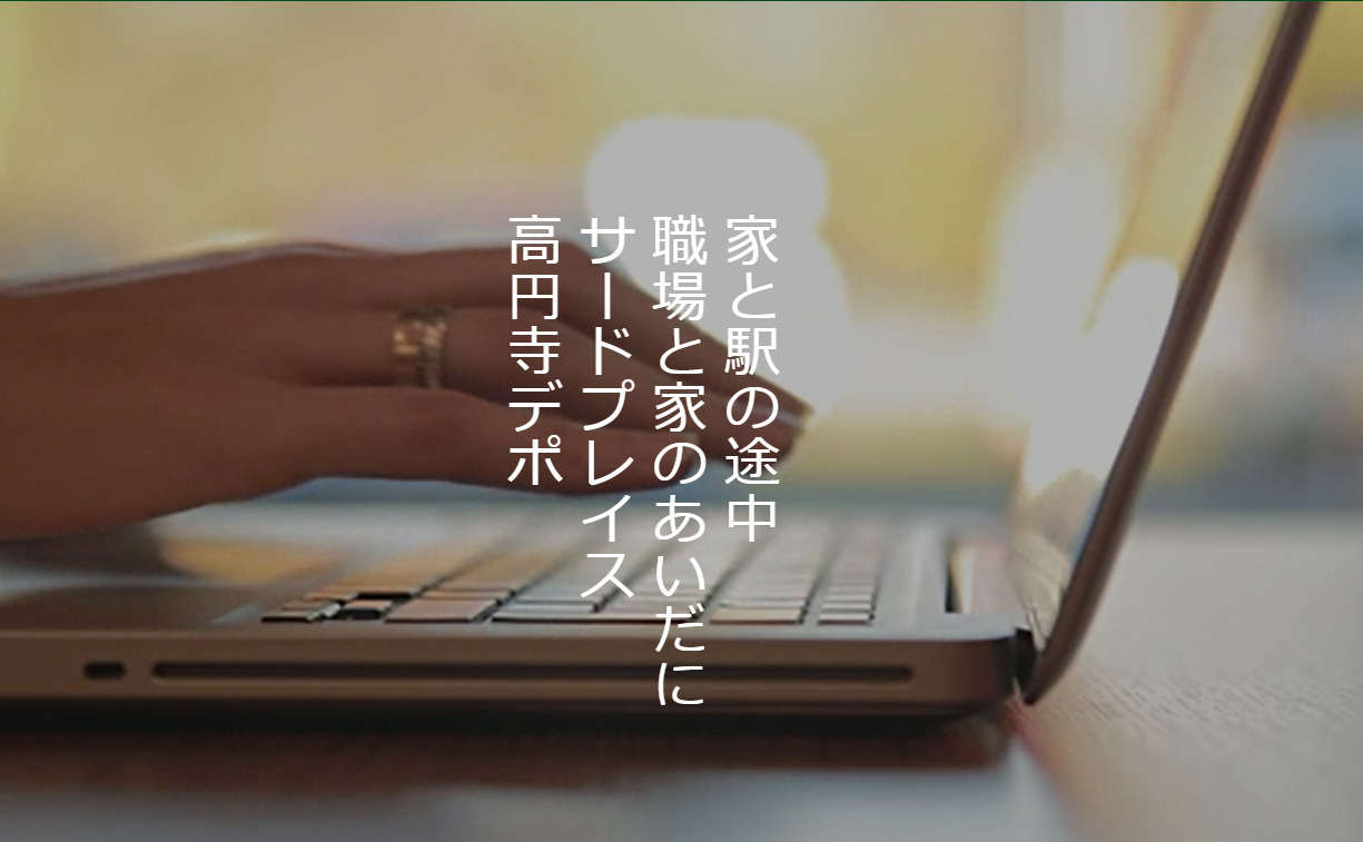 コワーキングスペース 高円寺デポ