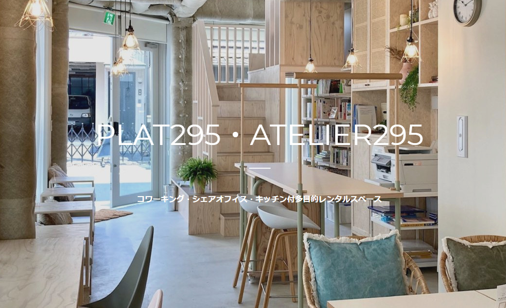 コワーキングスペース PLAT295 ATELIER295