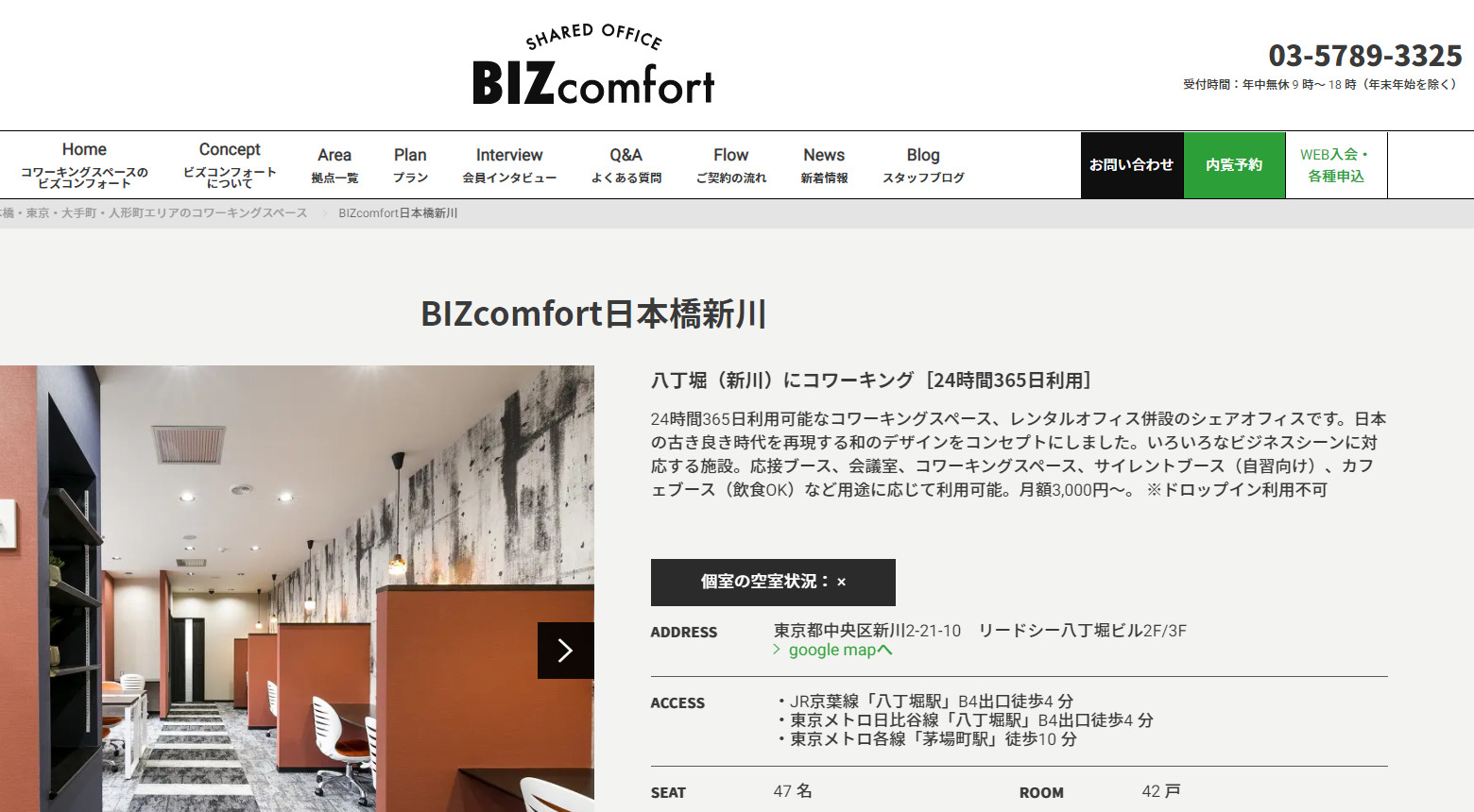 コワーキングスペース BIZcomfort 日本橋新川