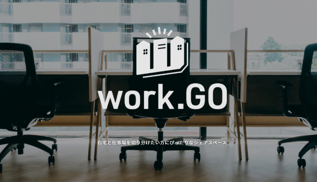 コワーキングスペース　work.GO